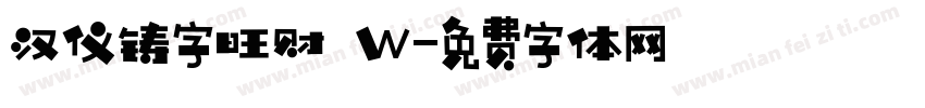 汉仪铸字旺财 W字体转换